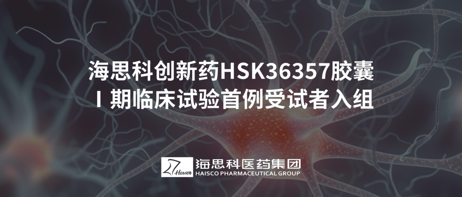 J9集团立异药HSK36357胶囊Ⅰ期临床试验首例受试者入组