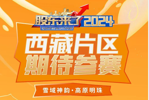 《股东来了》-2024投资者权益；ぶ毒喝硕